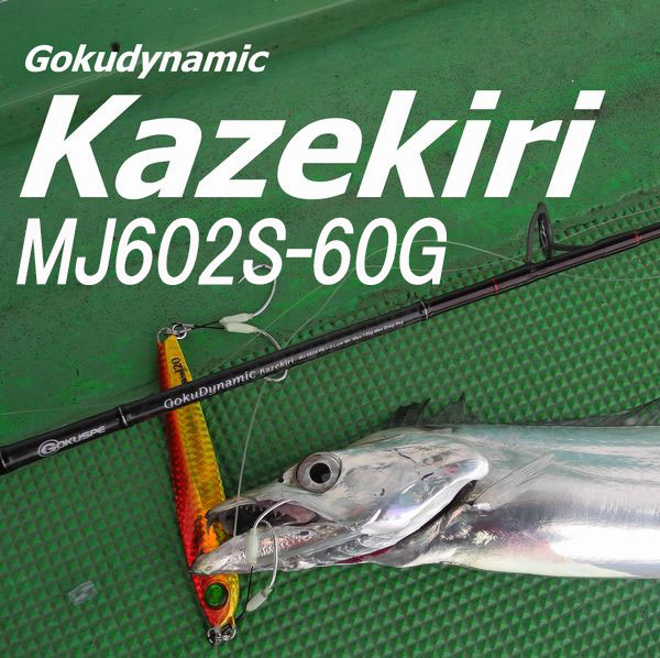 ジギングロッド ゴクダイナミックカゼキリ(GokuDynamic Kazekiri) Lure Wt MAX60g MJ602S-60G スピニングタイプ (100059)