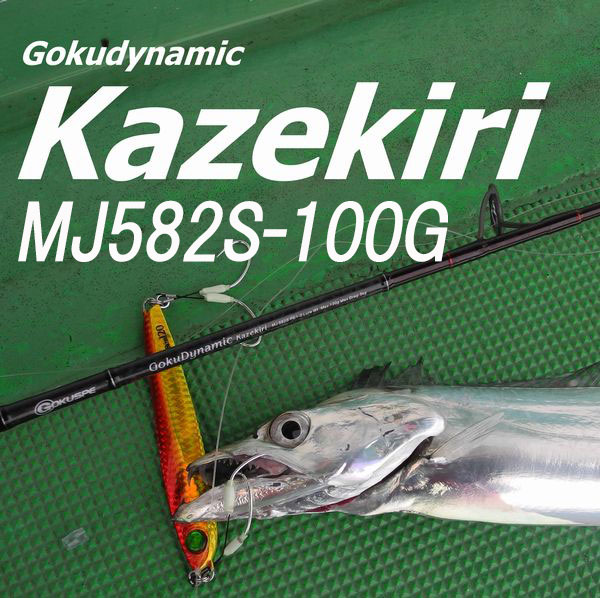 ゴクダイナミックカゼキリ(GokuDynamic Kazekiri) Lure Wt MAX100g(100061)MJ582S-100G スピニングタイプ