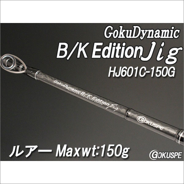 GokuDynamic B/K Edition HJ601C-150G(ベイト)(100063) 