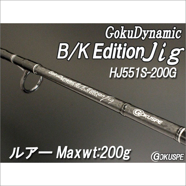 GokuDynamic B/K Edition HJ551S-200G(スピニング) (100064) 