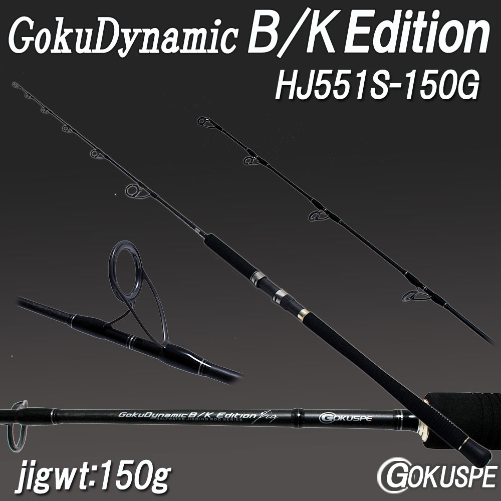 青物などに パワ- ジギングロッド(スピニング) Gokuspe GokuDynamic B/K Edition HJ561S-150G Jigwt:150g (100090)