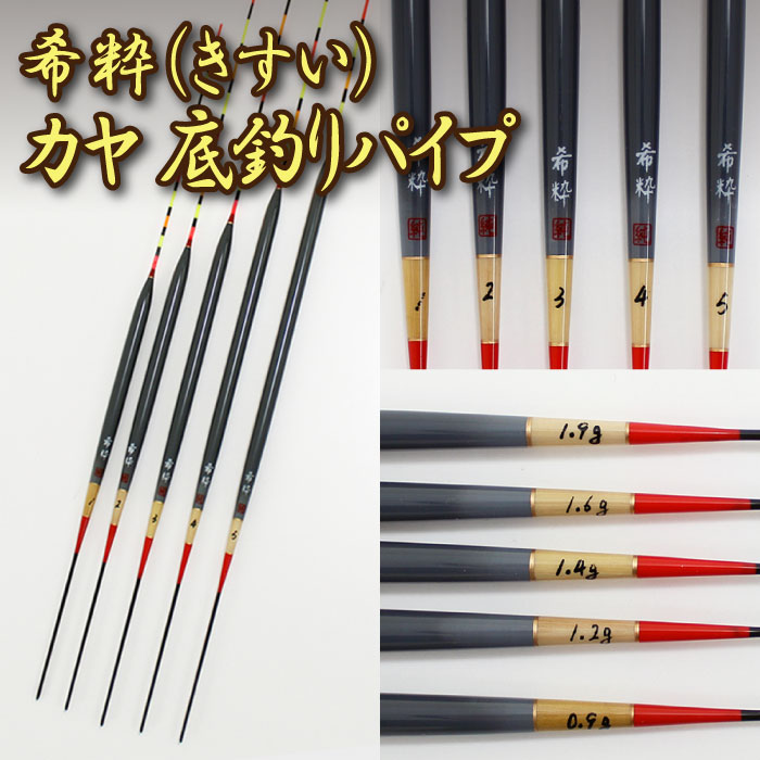 Cpost 希粋 きすい カヤ 底釣りパイプ 10204 釣具用品おり釣具