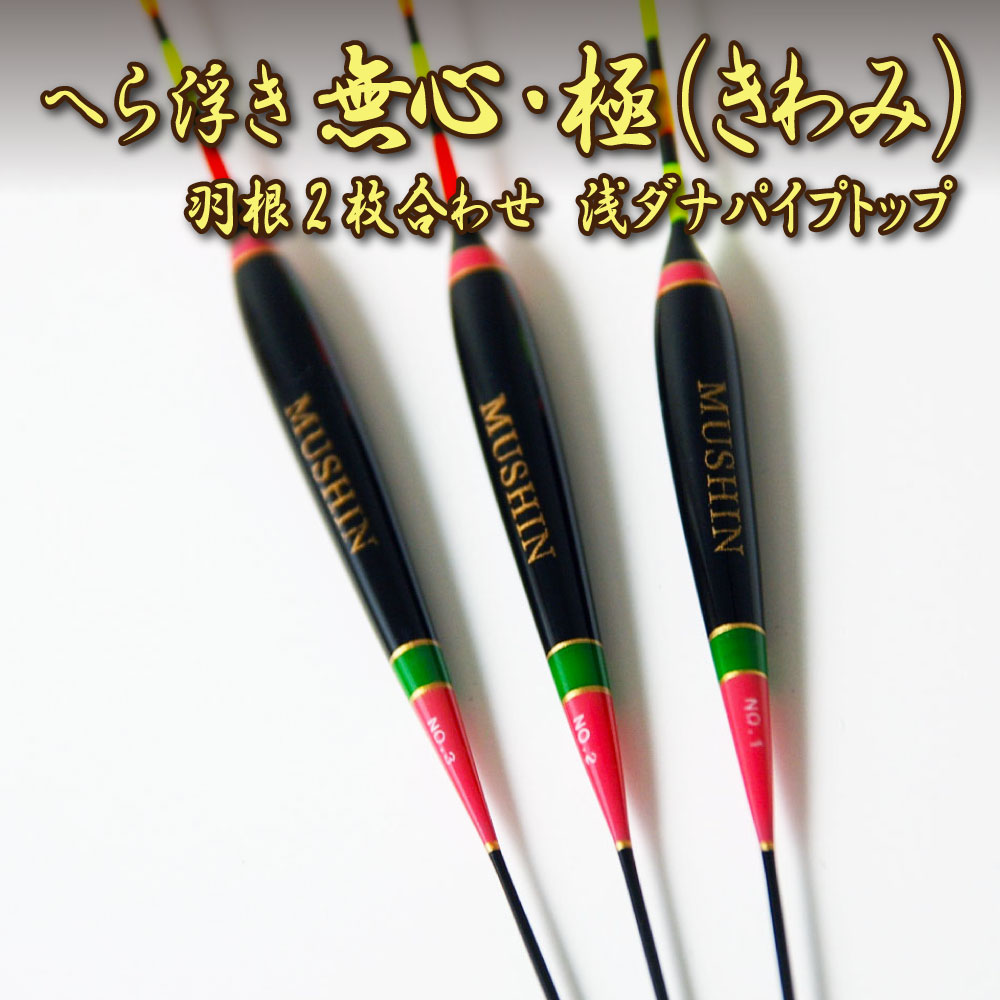 トロ巻き、両ダンゴなど高活性なヘラブナを相手にする釣りや低活性時の固形セットにも対応！浅ダナ万能ウキ へらぶな へら浮き 無心・極(きわみ) 羽根2枚合わせ 浅ダナパイプトップ 1～3号 [10250]