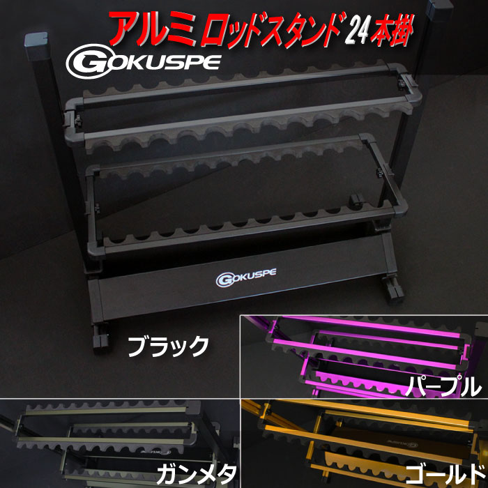 アルミ製 高級オリジナルロッドスタンド 24本掛け 釣具用品おり釣具