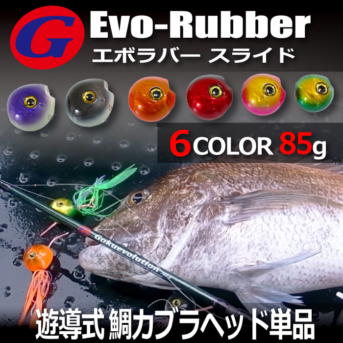 Cpost 遊導式 鯛カブラヘッド 85g 単品 エボラバースライドヘッド 1071 Head 85 釣具用品おり釣具