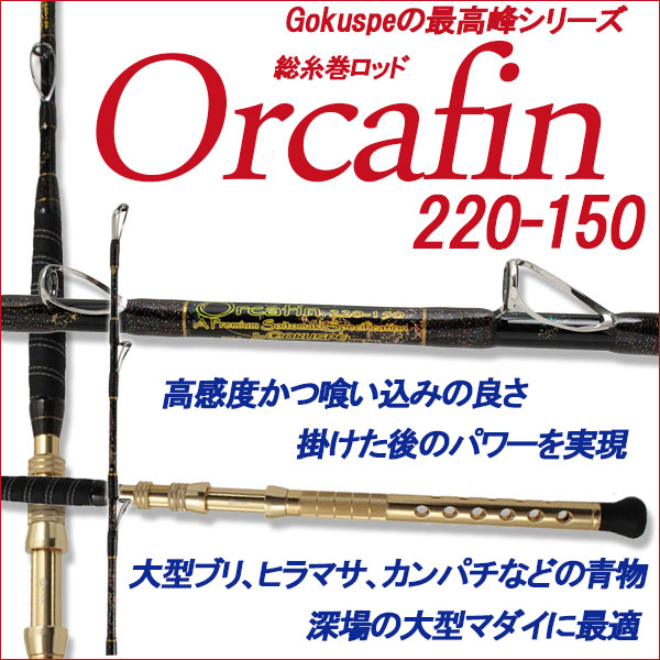 Gokuspe最高級総糸巻船竿 ORCAFIN (オルカフィン) マダイ ワラサ メジロ カサゴ 220-150P(280001)