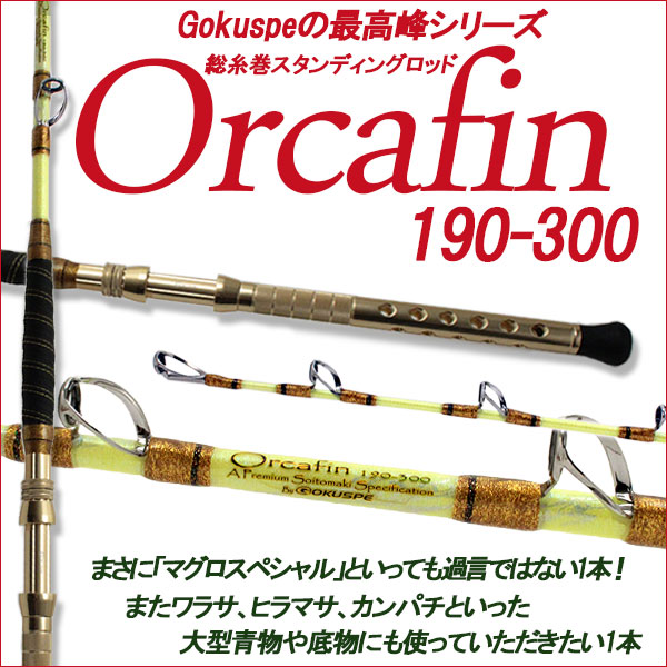 ゴクスペ独自のパワーソリッドブランクで総糸巻き＆フレーク仕上げ！ 最高級総糸巻船竿 オルカフィンスタンディングORCAFIN STF 190-300P(280008)