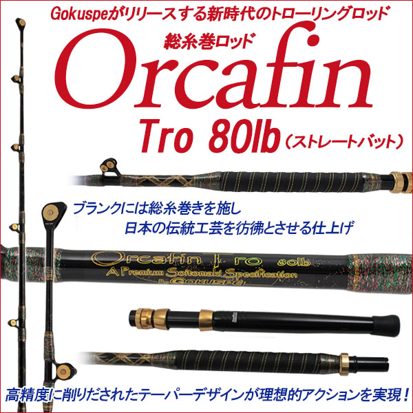 Gokuspe最高級総糸巻トローリングロッド Orcafin Tro 80lb ストレートバット(280010)