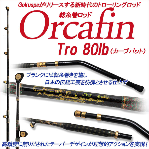 Gokuspe最高級総糸巻トローリングロッド Orcafin Tro 80lb カーブバット (280011) 