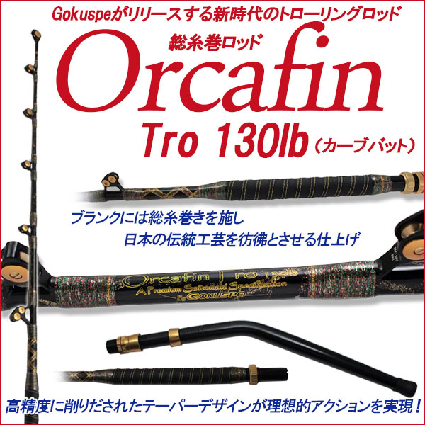 Gokuspe最高級総糸巻トローリングロッド Orcafin Tro 130lb カーブバット (280013)