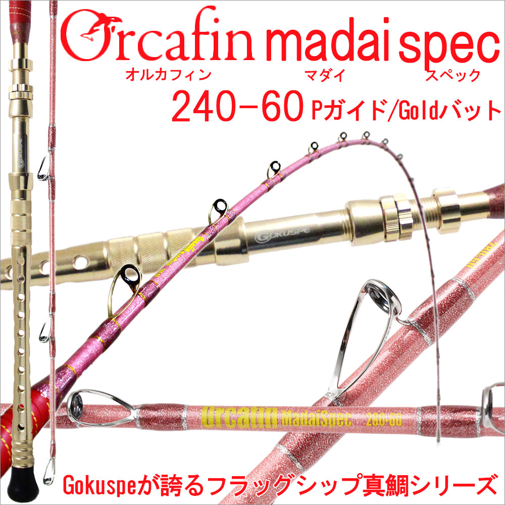 ゴクスペGokuspe 最高級 超軟調総糸巻 オルカフィン 真鯛スペック240-60号 銀ガイド・金バットタイプ(280014-p-gl)
