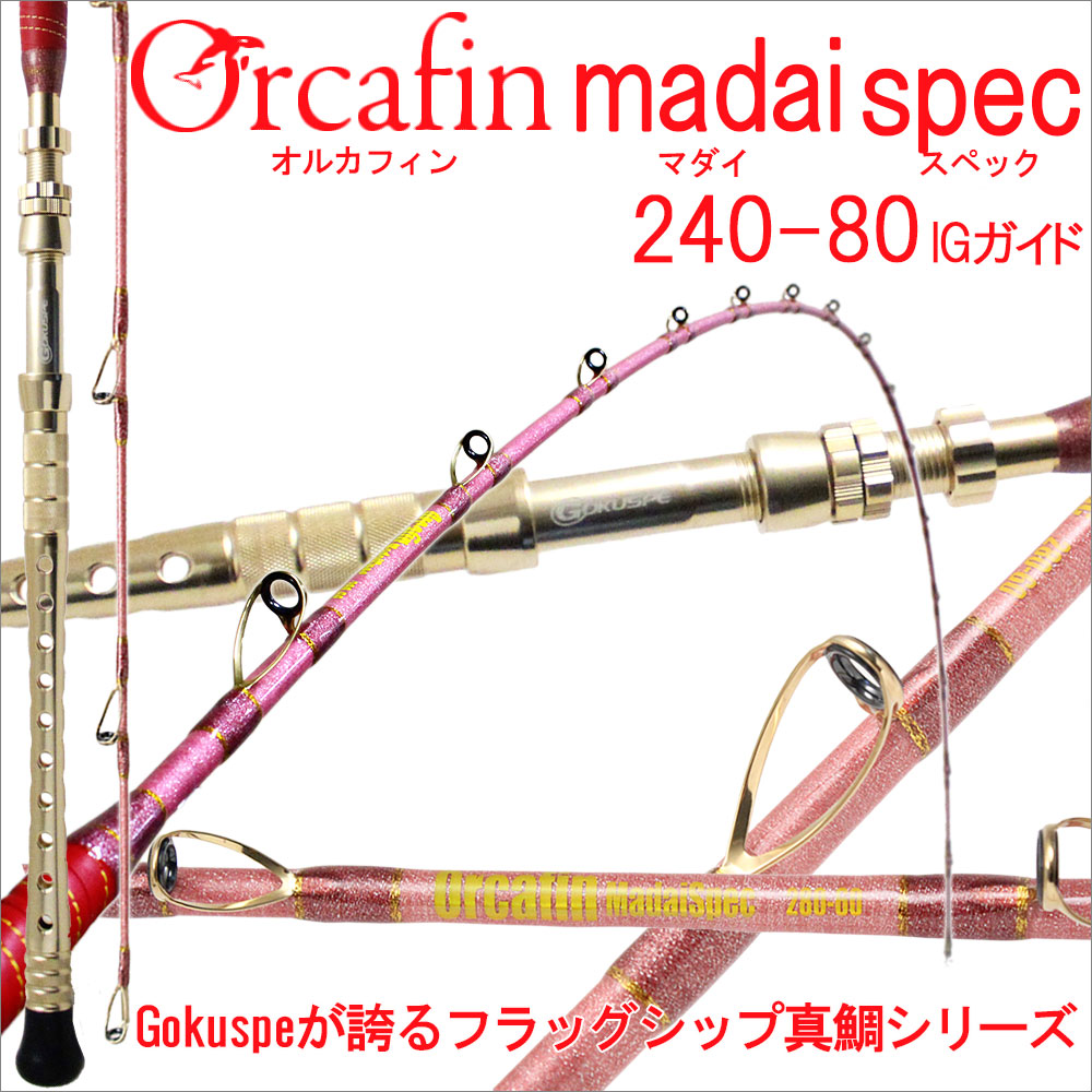 ゴクスペGokuspe 最高級 超軟調総糸巻 オルカフィン 真鯛スペック240-80号 金ガイド・金バットタイプ(280015-ig)