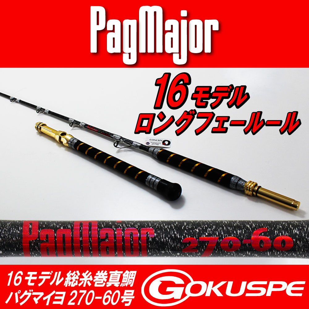 【NEWモデル】16モデル パグマイヨ(PagMajor)総糸巻超軟調真鯛 PagMajor270-60号 ロングフェルール(ノーマルバット)