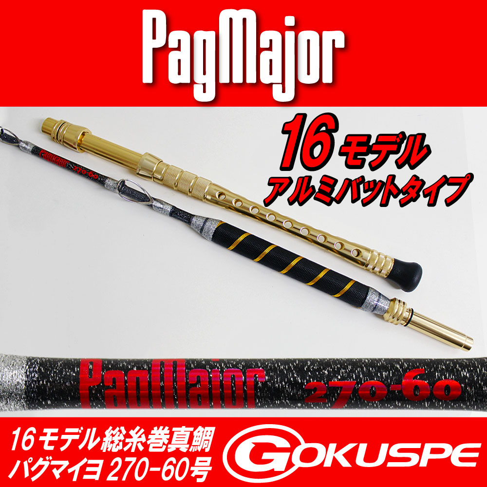 【NEWモデル】16モデル パグマイヨ(PagMajor)総糸巻超軟調真鯛 PagMajor270-60号 アルミバット