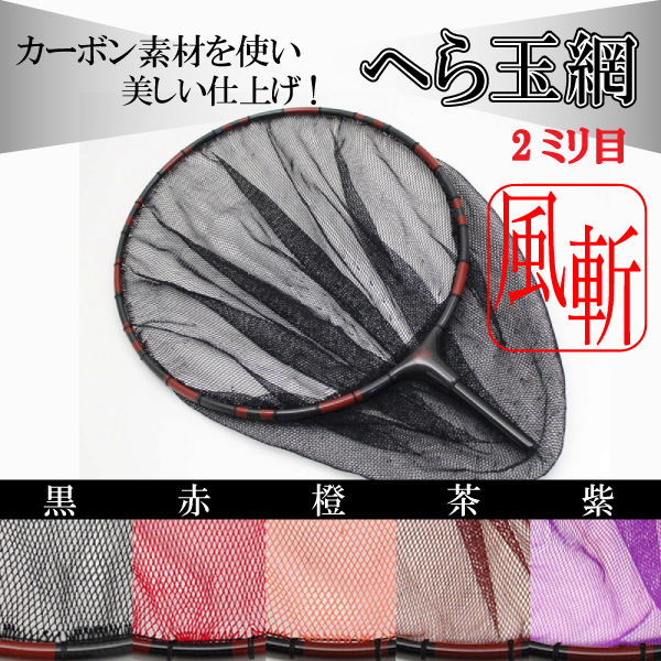 Cpost】風斬 カーボン へらぶな へら玉網 9寸 2mm目[30038-27]
