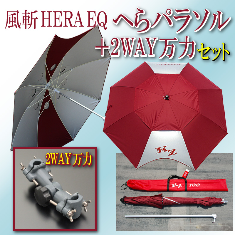 ヘラブナ釣りの熱中症対策！風斬(かざきり) HERA EQ へらぶな パラソル 100 ストレートシャフト＋パラソル２ＷＡＹ万力[50261-50234s]