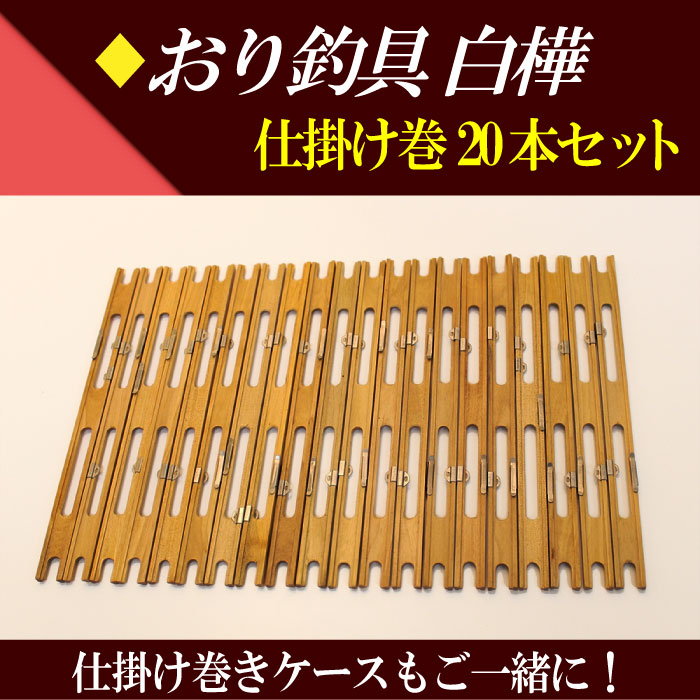 【定形外可】 おり釣具 へらぶな 徳用 白樺 仕掛け巻20本セット[60049]