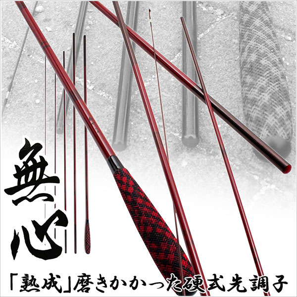 管理釣場から野釣り場まで幅広く使える、硬式先調子並継ぎヘラ竿！ 15モデル へら竿 硬式先調子 無心(むしん) 11尺 (70021-11)