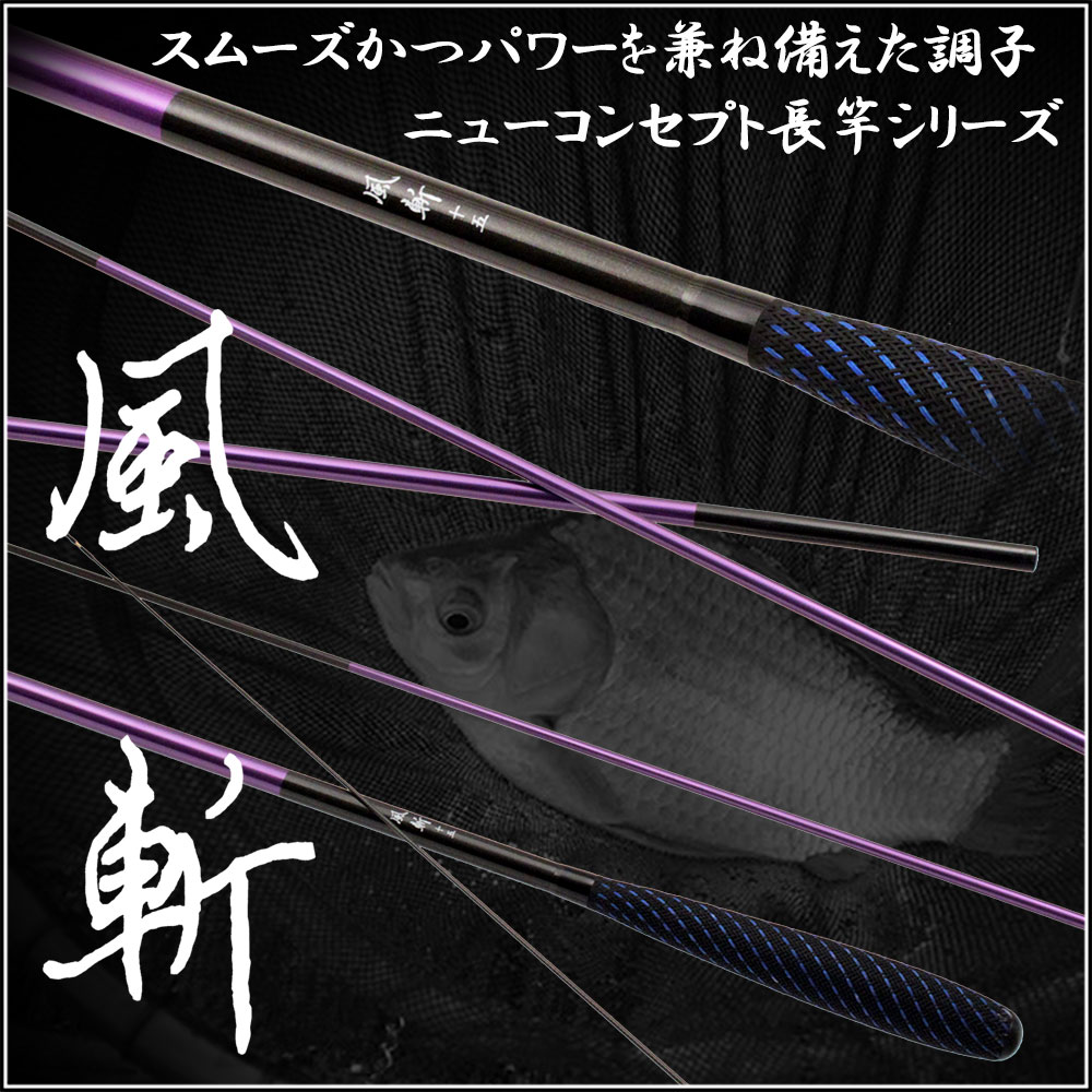 深場での底釣り・タナが深い野池・ダム湖・山上湖など自然の釣り場で欠かせない長竿！15モデル へらぶな 長尺へら竿 風斬(かぜきり) 17尺 (70022-17)