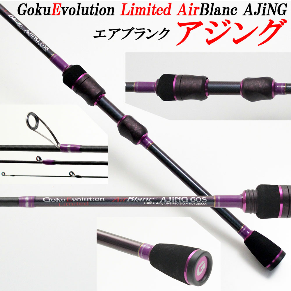 鯵(アジ)特有のショートバイトを的確に捉える機能性を搭載！ GokuEvolution Limited AirBlank アジング 70S [90272]