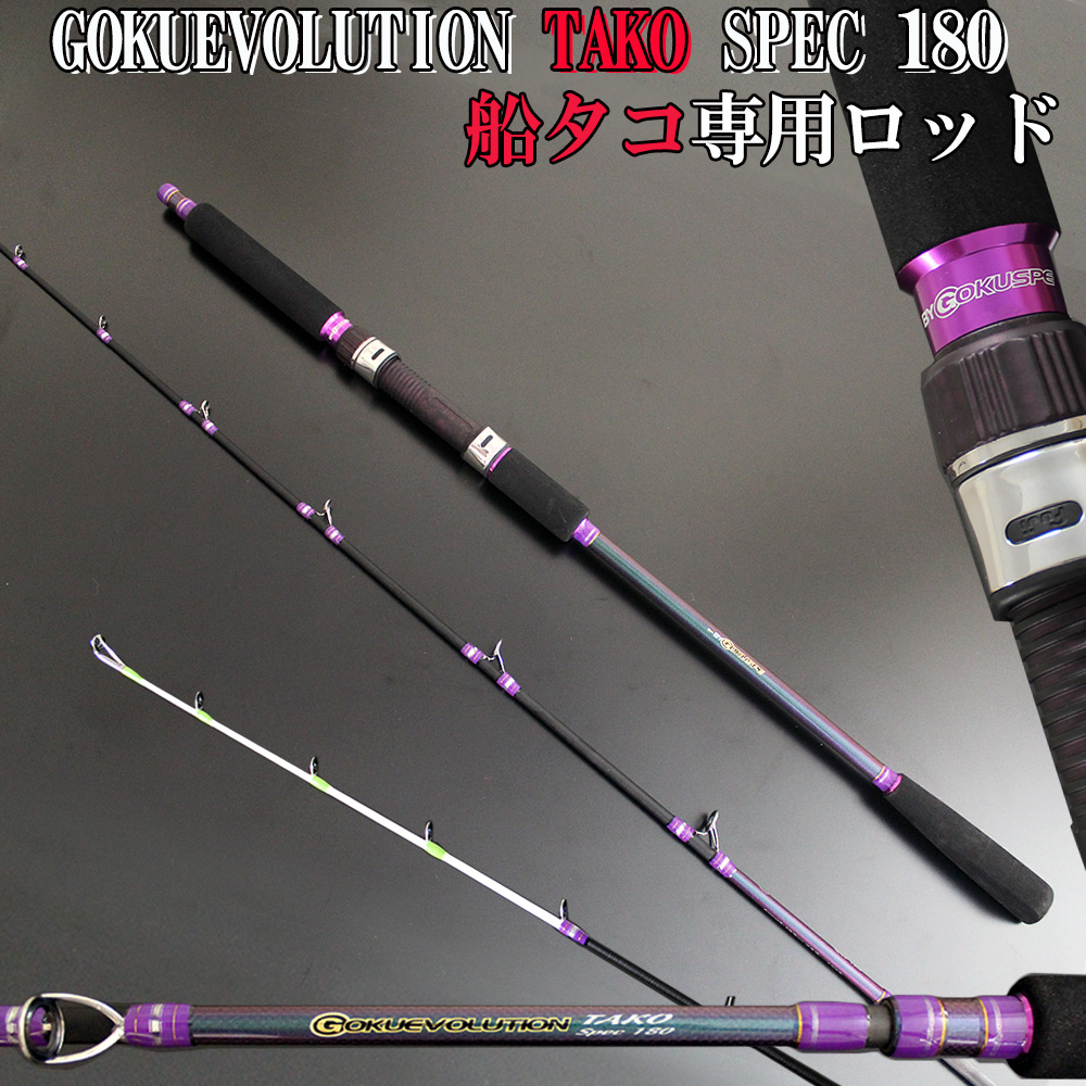   軽量かつタコのあたりを逃さない高感度穂先！船タコ専用竿 Gokuevolution TAKO Spec(タコスペック) 180(90295)