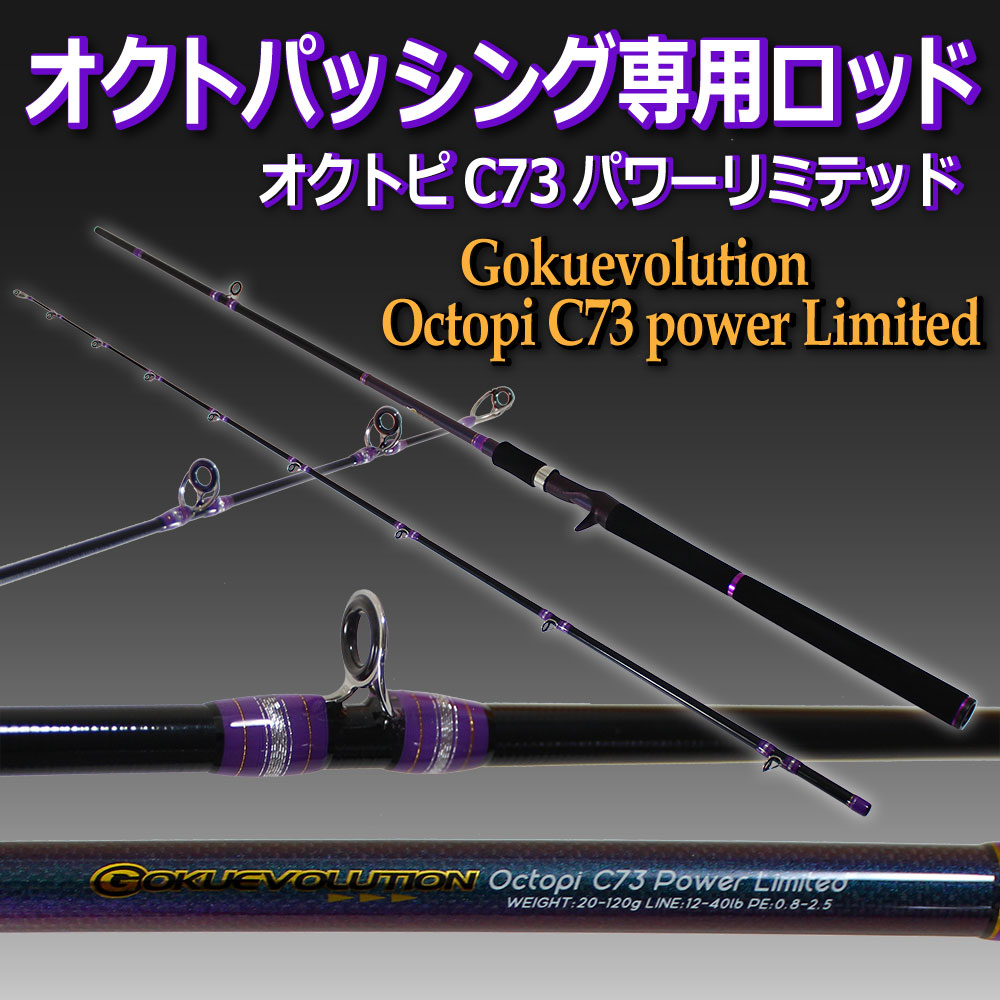 ショアタコ専用ロッド ゴクエボリューション オクトピ C73 Power Limted 釣具用品おり釣具