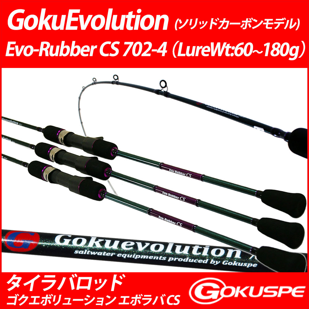青物やブダイといった想定外の大物にもパワー負けしないソリッドブランク！タイラバ(鯛ラバ・鯛カブラ )ロッド GokuEvolution(ゴクエボリューション) Evo-Rubber(エボラバー) CS 702-4 (90303) LureWt：60g～180g