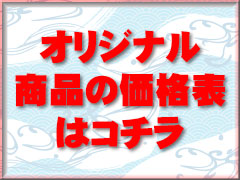 価格表はコチラ