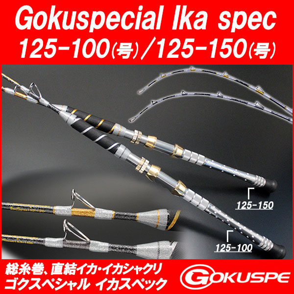 総糸巻 イカ直結釣法 Gokuspecial Ika Spec LBF Limited 125-100号(80215)/125-150号(80216)