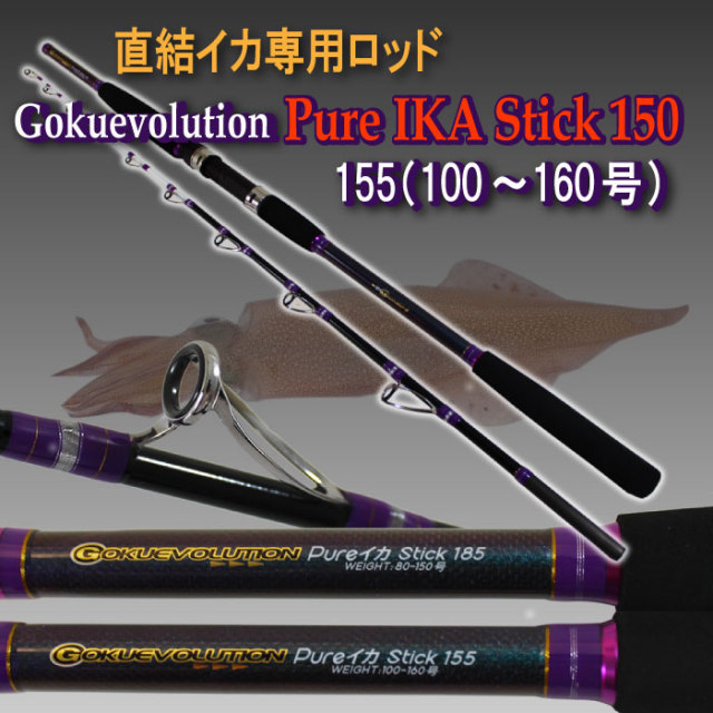 【NEWモデル】ヤリイカ、スルメイカの直結イカ専用ロッド◆ 16モデル Gokuevolution Pure イカスティック 155(100～160号)[90293]