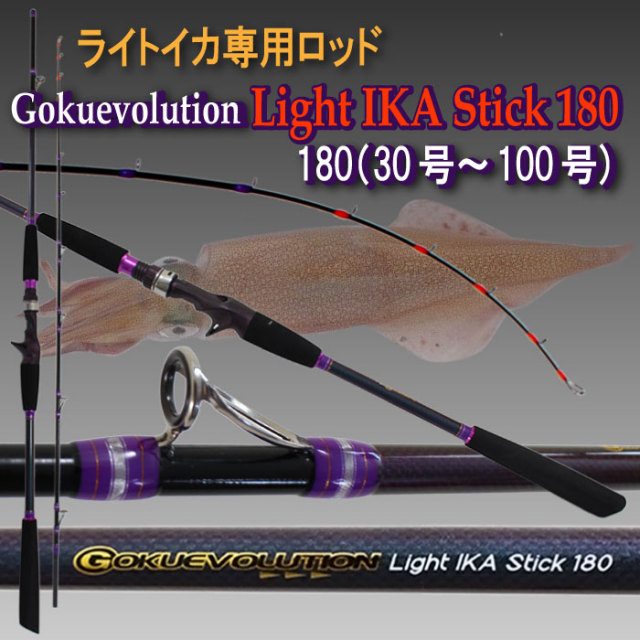 イカ釣りのライトイカ専用ロッドが登場！ライトイカスティック Gokuevolution Light IKA Stick 180(30号～100号)(90297)
