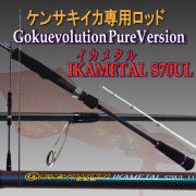 鉛スッテ、イカジグといった専用疑似餌をタックルで釣るイカメタルロッド！イカメタルスピニング Gokuevolution PureVersion Ikametal